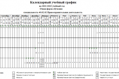 Календарный-учебный-график-очной-формы-обучения
